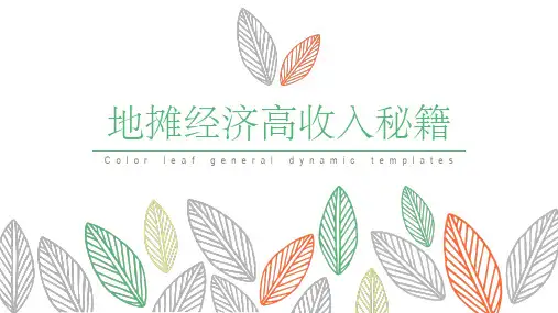地摊经济高收入秘籍 摆地摊四大步骤
