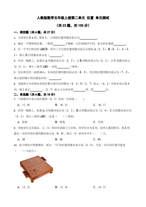五年级上册数学人教版 第二单元 位置(单元测试) 