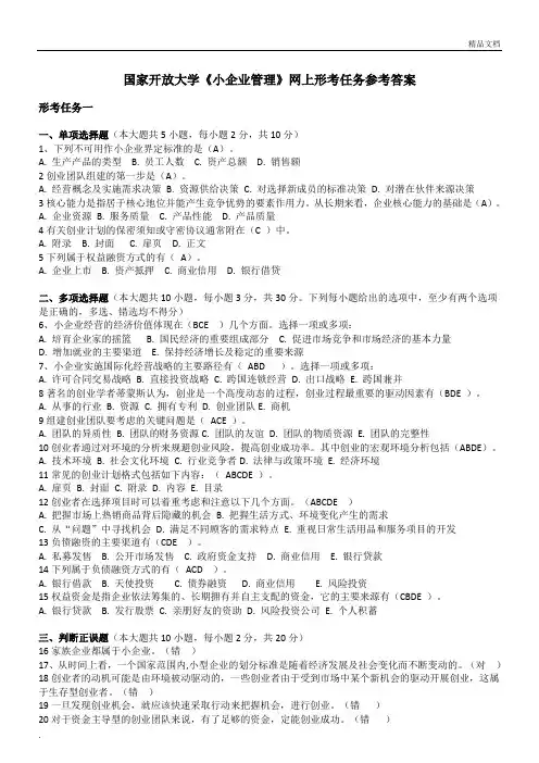 2019国家开放大学《小企业管理》形考任务答案(全)