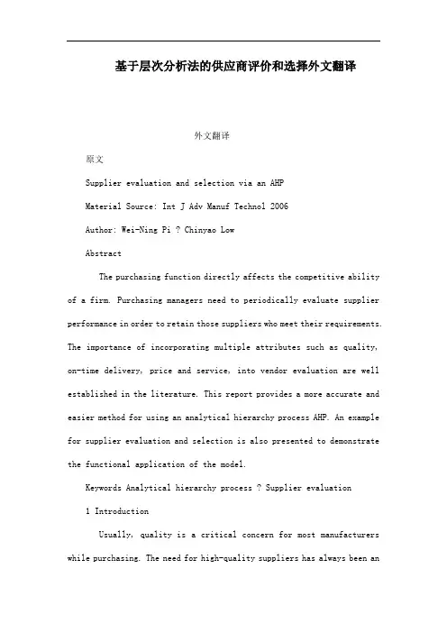 基于层次分析法的供应商评价和选择外文翻译(可编辑)