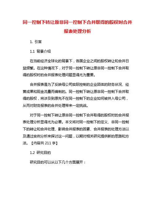 同一控制下转让原非同一控制下合并取得的股权时合并报表处理分析