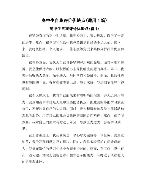 高中生自我评价优缺点(通用4篇)