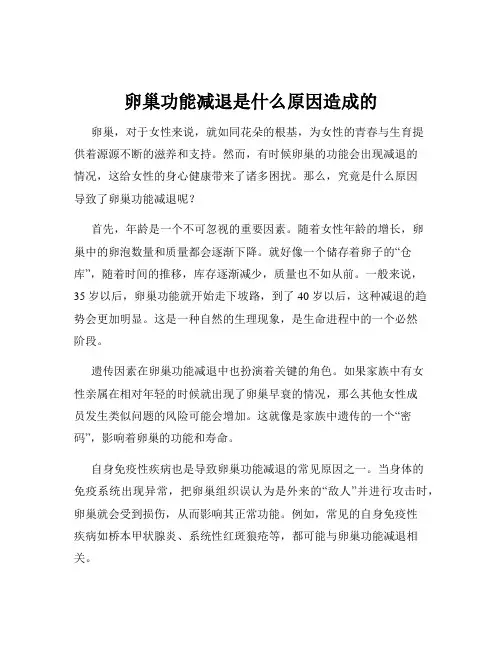 卵巢功能减退是什么原因造成的