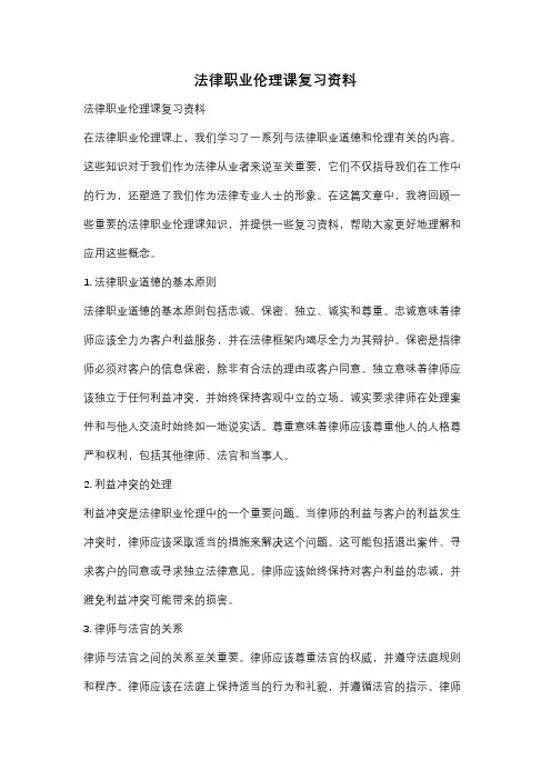 法律职业伦理课复习资料