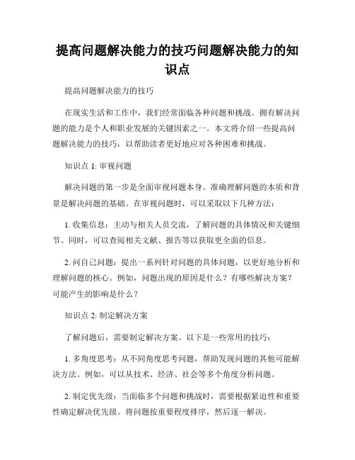 提高问题解决能力的技巧问题解决能力的知识点