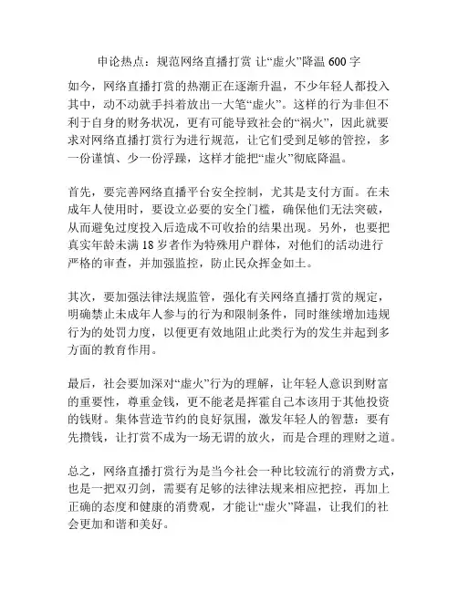 申论热点：规范网络直播打赏 让“虚火”降温600字