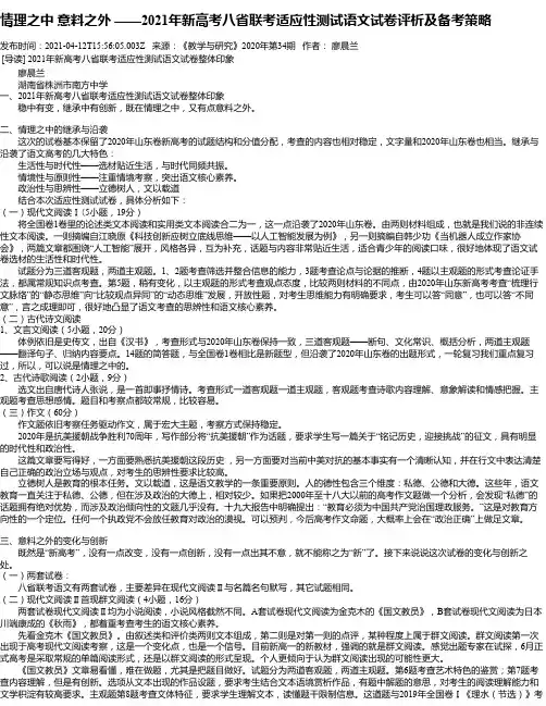 情理之中意料之外——2021年新高考八省联考适应性测试语文试卷评析及备考策略