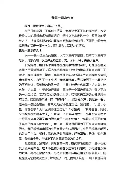 我是一滴水作文（精选37篇）