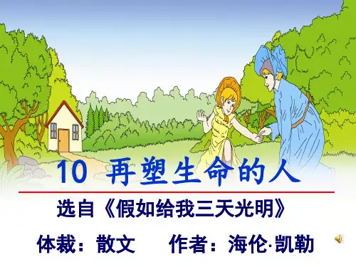 【课件】第11课《再塑生命的人》课件统编版语文七年级上册