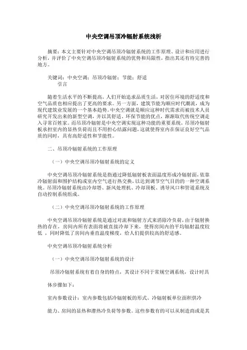 中央空调吊顶冷辐射系统浅析