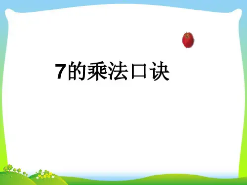 苏教版二年级数学上册《7的乘法口诀》优质课课件.ppt