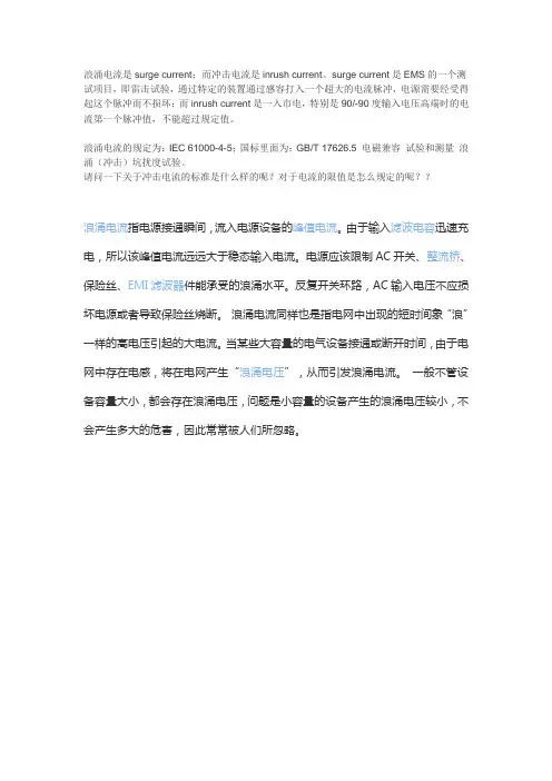 浪涌与冲击电流