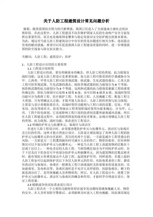 关于人防工程建筑设计常见问题分析