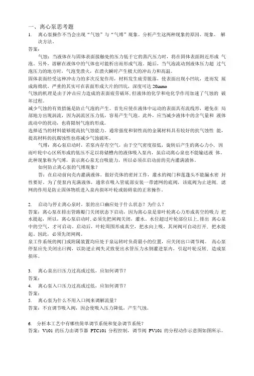 化工仿真实习思考题答案.doc