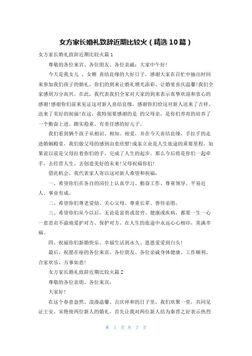 女方家长婚礼致辞近期比较火(精选10篇)