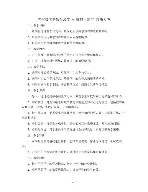 五年级下册数学教案 - 整理与复习   西师大版