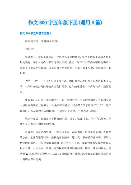 作文600字五年级下册(通用8篇)