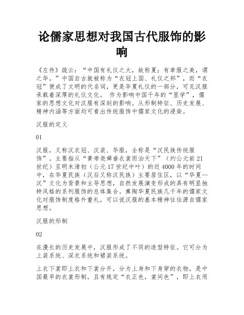 论儒家思想对我国古代服饰的影响