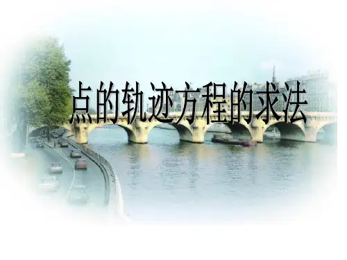 求点的轨迹方程的六种常见方法讲解