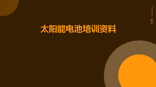 太阳能电池培训资料