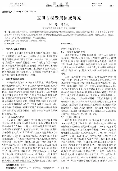 玉田古城发展演变研究