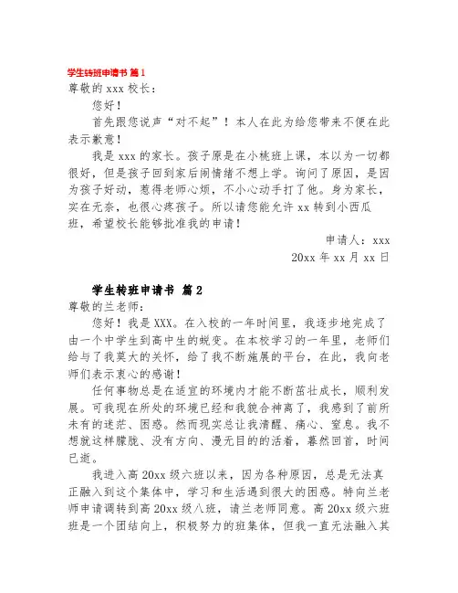 转班申请书 高中生250个字