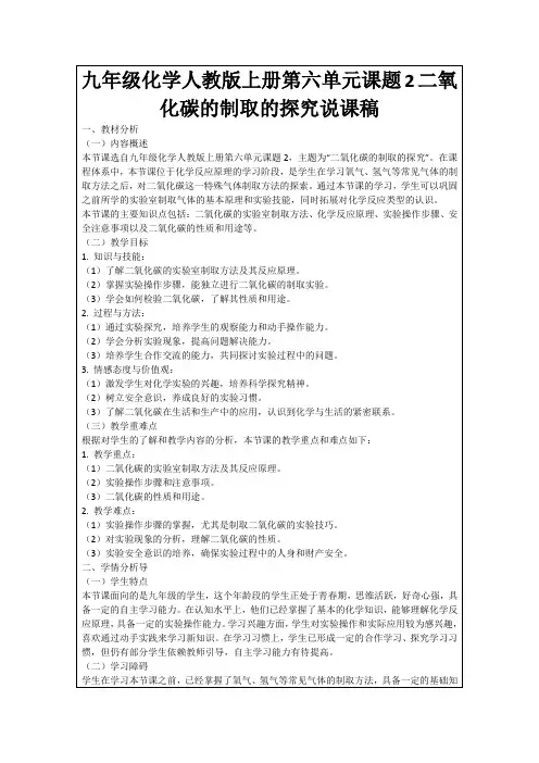 九年级化学人教版上册第六单元课题2二氧化碳的制取的探究说课稿
