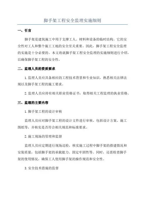 脚手架工程安全监理实施细则