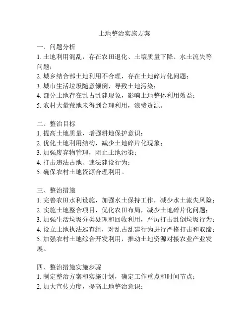 土地整治实施方案