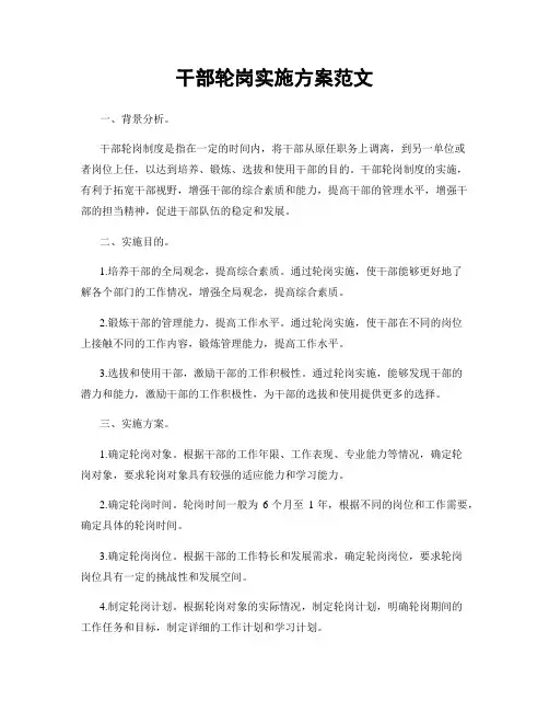 干部轮岗实施方案范文