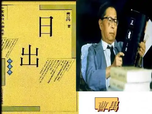 日出(曹禺)PPT10 语文版