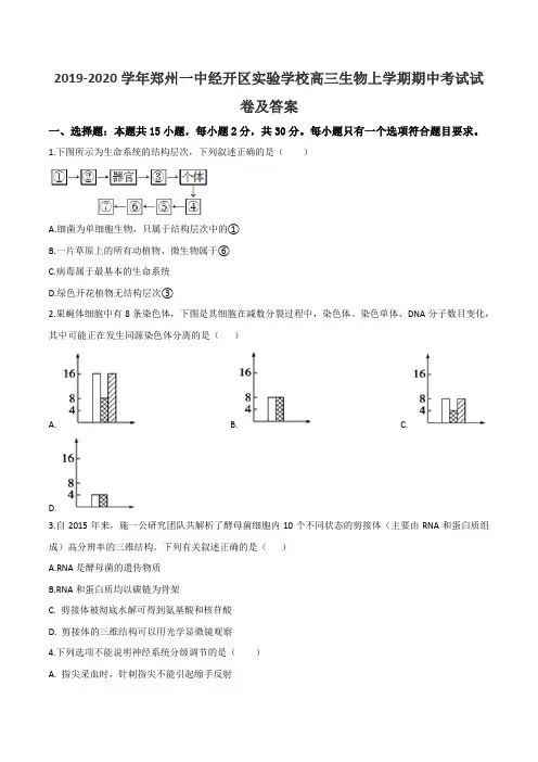 2019-2020学年郑州一中经开区实验学校高三生物上学期期中考试试卷及答案