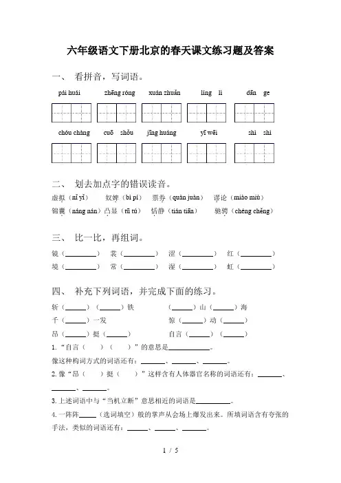 六年级语文下册北京的春天课文练习题及答案