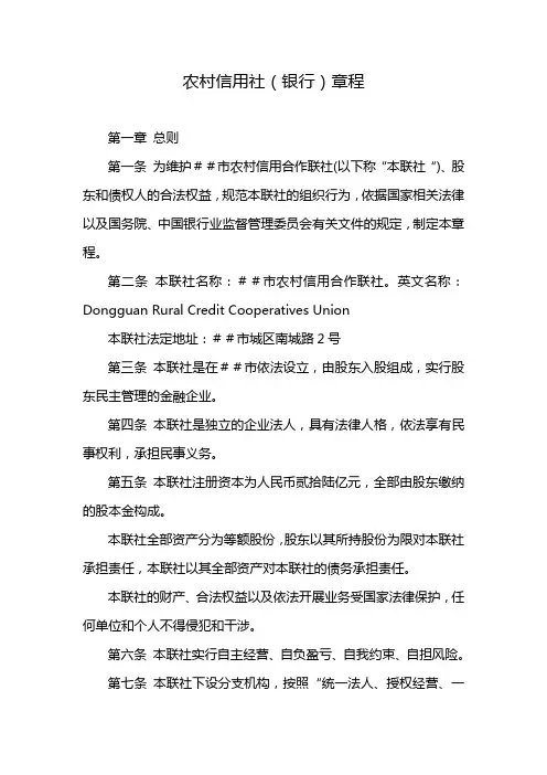 农村信用社(银行)章程
