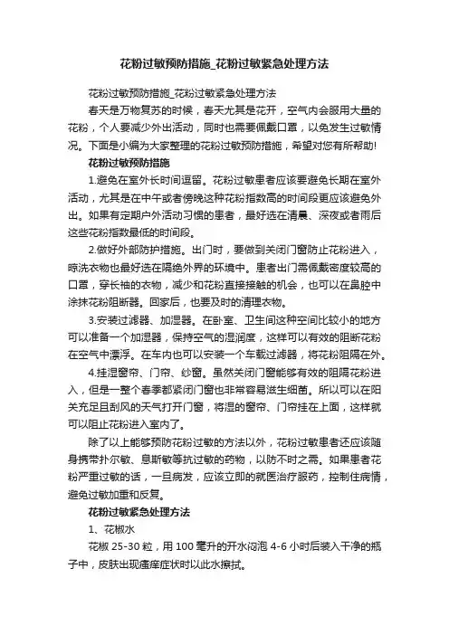 花粉过敏预防措施_花粉过敏紧急处理方法