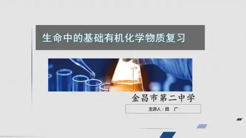 人教版高中化学选修五第四章生命中的基础有机化学物质复习课教学课件共22张PPT