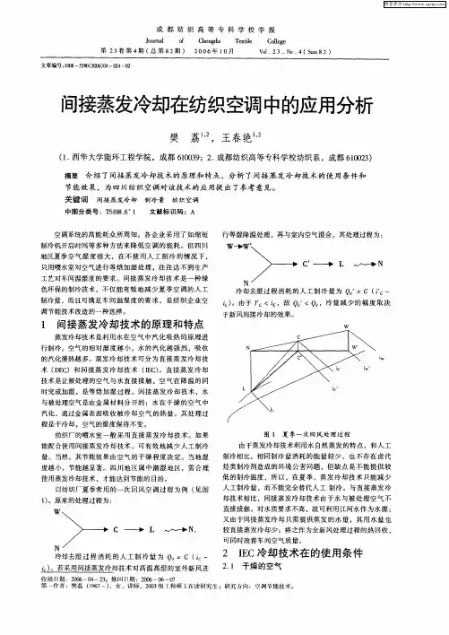 间接蒸发冷却在纺织空调中的应用分析
