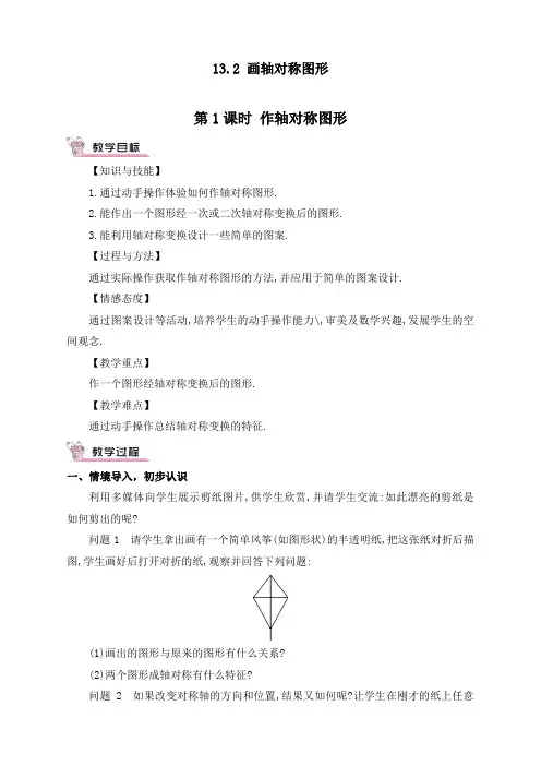 人教版初中八年级上册数学《作轴对称图形》精品教案
