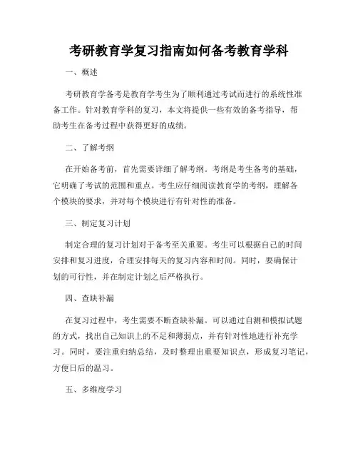 考研教育学复习指南如何备考教育学科