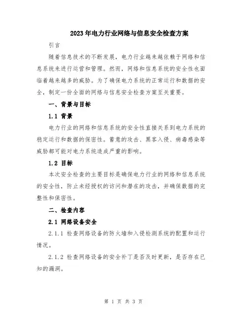 2023年电力行业网络与信息安全检查方案