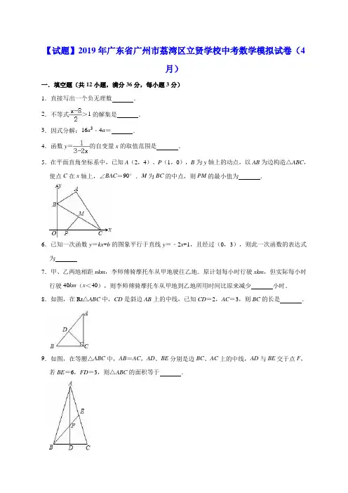 【试题】2019年广东省广州市荔湾区立贤学校中考数学模拟试卷(4月)(解析版)