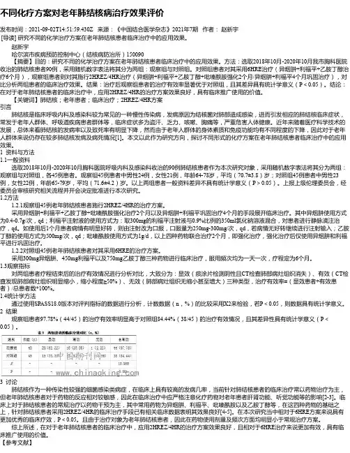 不同化疗方案对老年肺结核病治疗效果评价