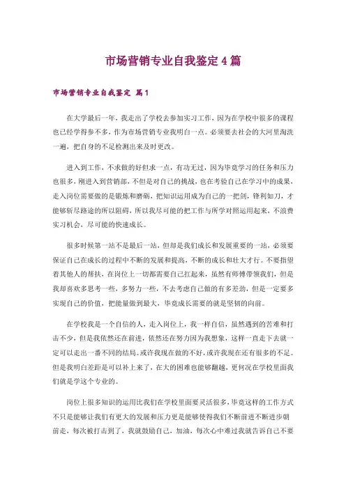市场营销专业自我鉴定4篇