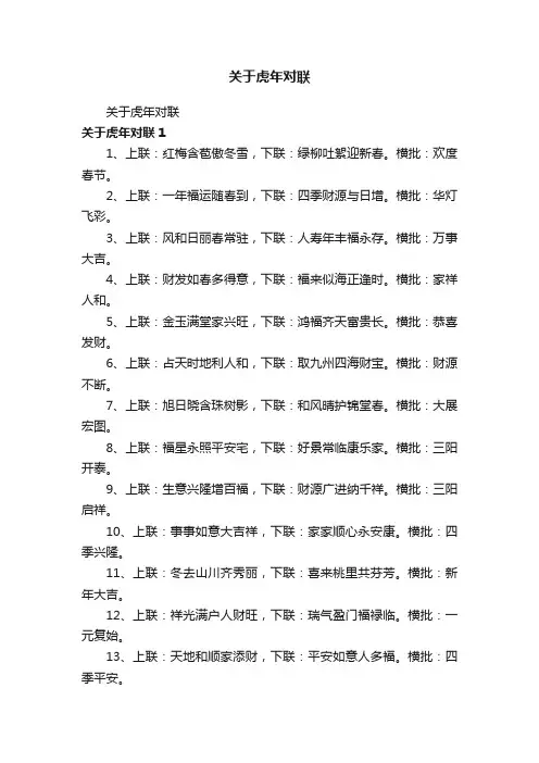 关于虎年对联