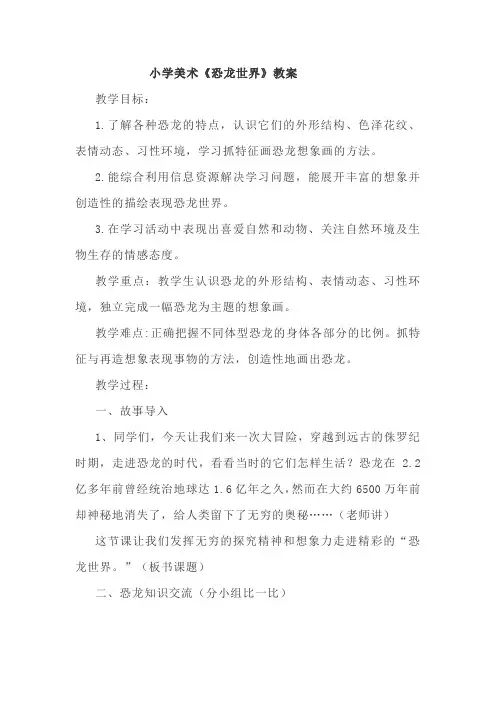 小学美术《恐龙世界》教案