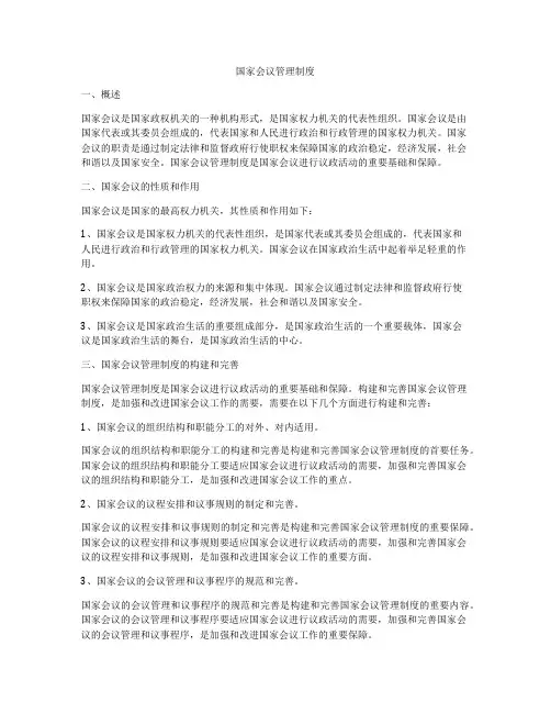 国家会议管理制度