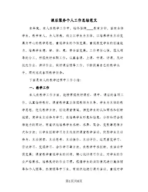 课后服务个人工作总结范文(3篇)