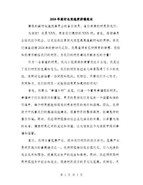 2024年副村长竞选演讲稿范本(四篇)