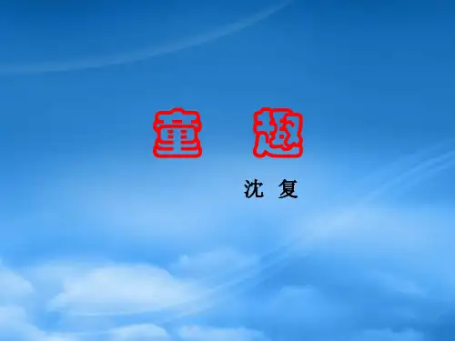 七级语文上册 《童趣》课件 人教新课标(通用)