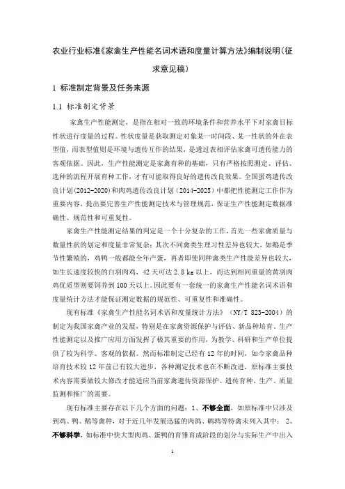 农业行业标准《家禽生产性能名词术语和度量计算方法》编制
